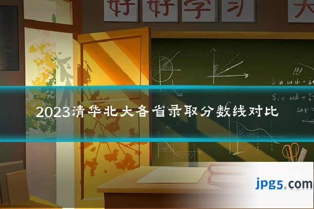 2023清华北大各省录取分数线对比