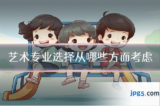 艺术专业选择从哪些方面考虑