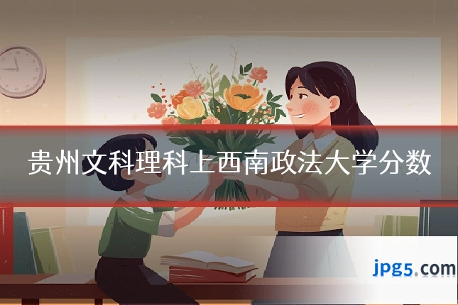 贵州文科理科上西南政法大学分数