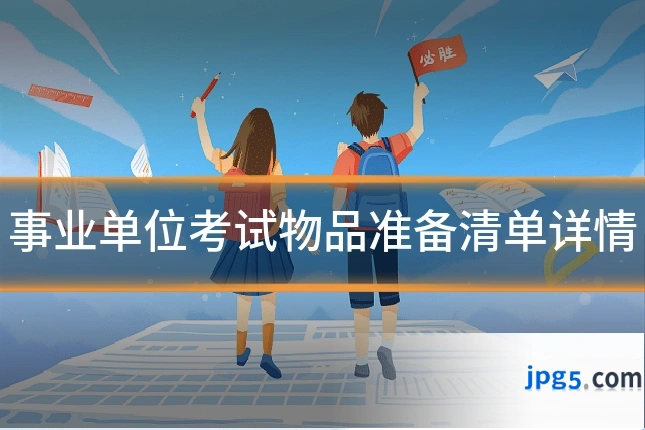 事业单位考试物品准备清单详情