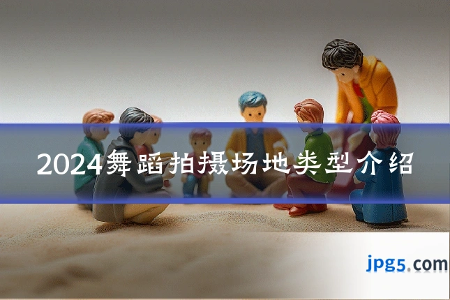 2024舞蹈拍摄场地类型介绍