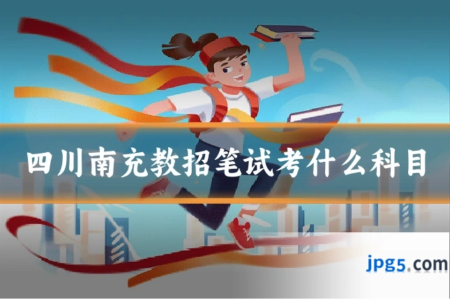四川南充教招笔试考什么科目