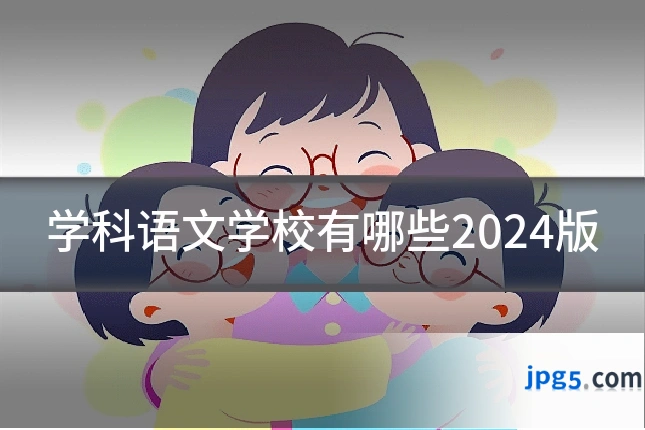 学科语文学校有哪些2024版