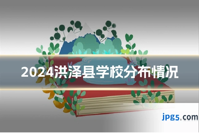 2024洪泽县学校分布情况