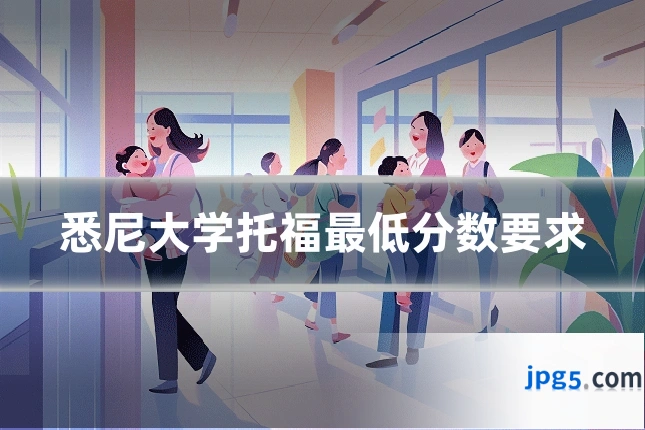 悉尼大学托福最低分数要求