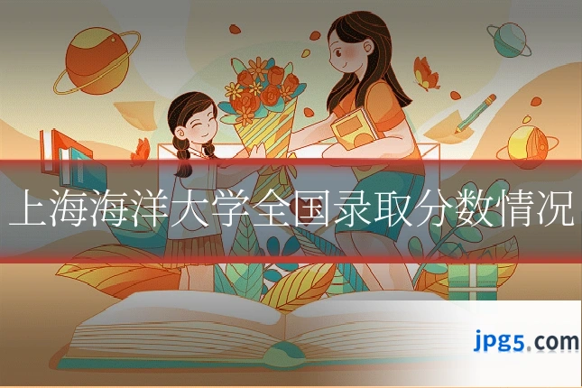上海海洋大学全国录取分数情况