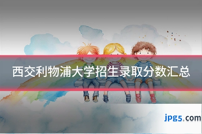 西交利物浦大学招生录取分数汇总