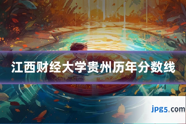 江西财经大学贵州历年分数线