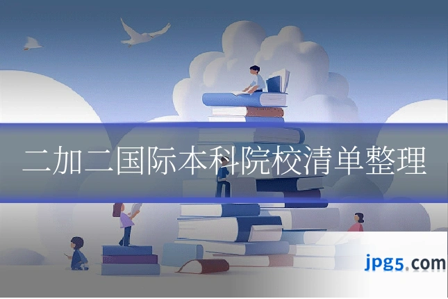 二加二国际本科院校清单整理