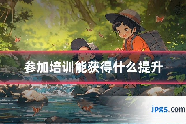 参加培训能获得什么提升