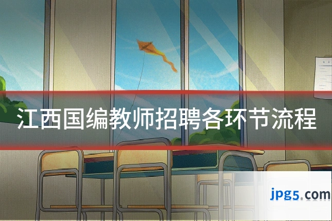 江西国编教师招聘各环节流程