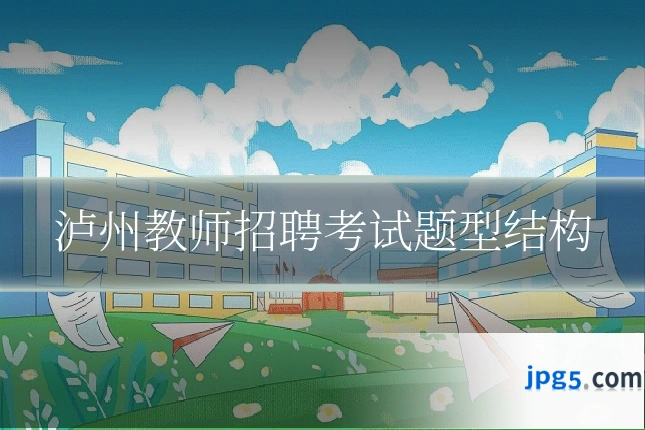 泸州教师招聘考试题型结构