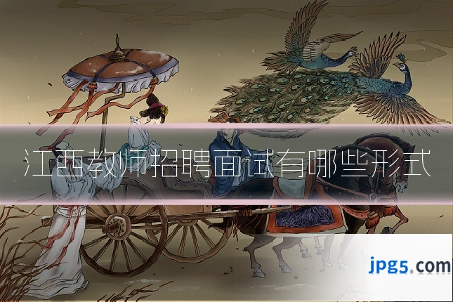 江西教师招聘面试有哪些形式