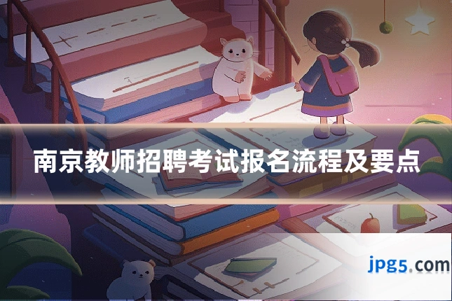 南京教师招聘考试报名流程及要点