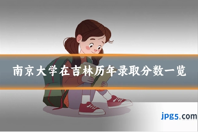 南京大学在吉林历年录取分数一览