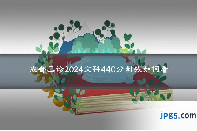 成都三诊2024文科440分划线如何看
