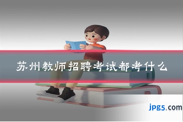 苏州教师招聘考试都考什么