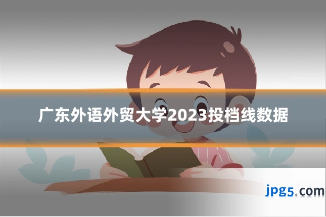广东外语外贸大学2023投档线数据