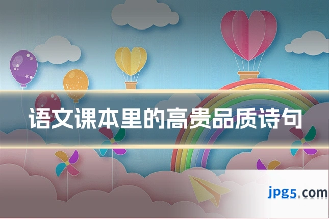 语文课本里的高贵品质诗句