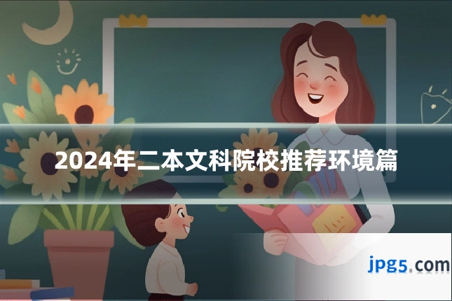 2024年二本文科院校推荐环境篇