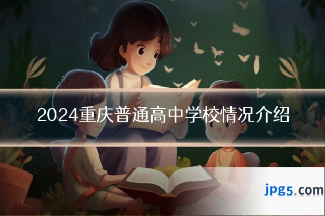2024重庆普通高中学校情况介绍