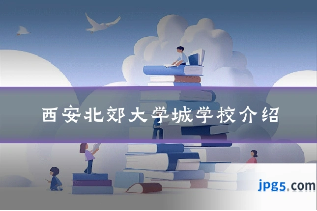 西安北郊大学城学校介绍