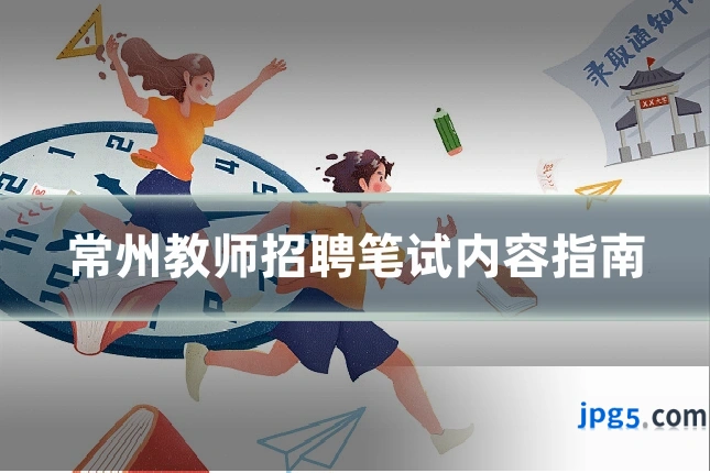 常州教师招聘笔试内容指南