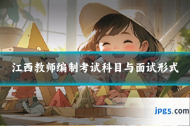 江西教师编制考试科目与面试形式