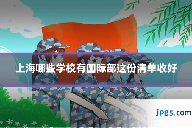 上海哪些学校有国际部这份清单收好