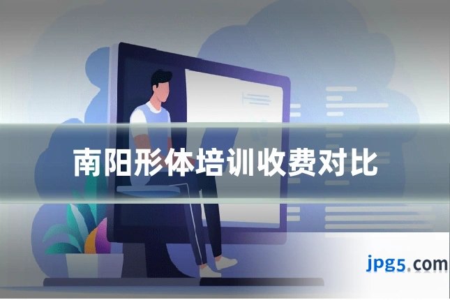 南阳形体培训收费对比