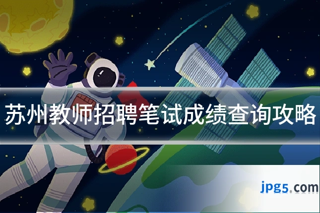 苏州教师招聘笔试成绩查询攻略