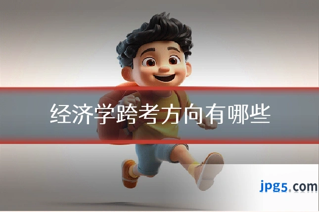 经济学跨考方向有哪些