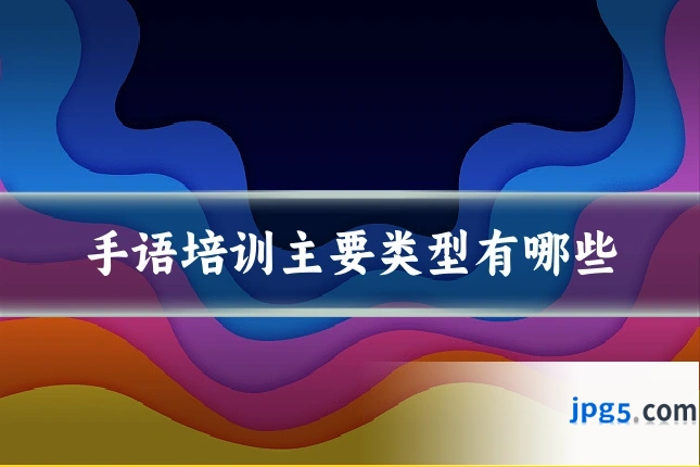 手语培训主要类型有哪些
