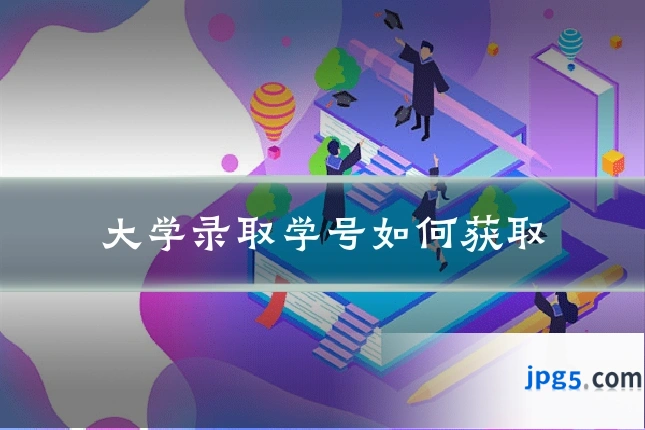 大学录取学号如何获取