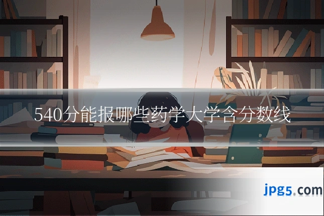 540分能报哪些药学大学含分数线
