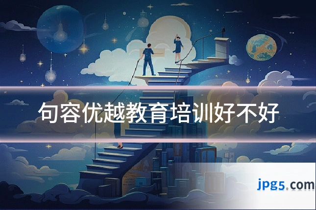 句容优越教育培训好不好
