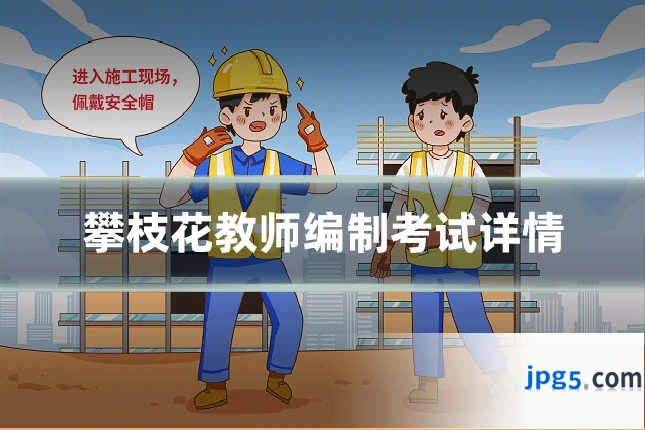 攀枝花教师编制考试详情