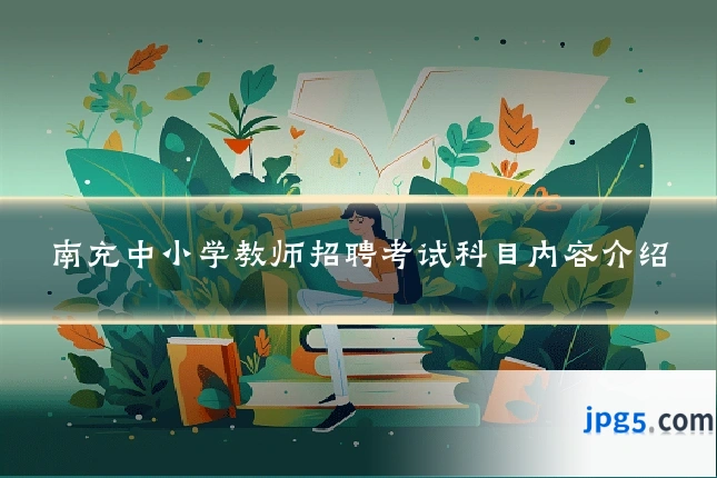 南充中小学教师招聘考试科目内容介绍