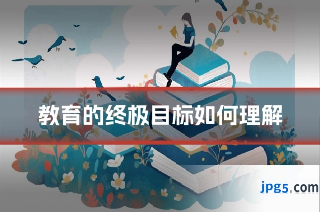 教育的终极目标如何理解