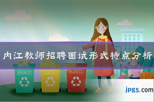 内江教师招聘面试形式特点分析
