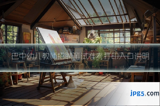 巴中幼儿教师招聘笔试准考打印入口说明