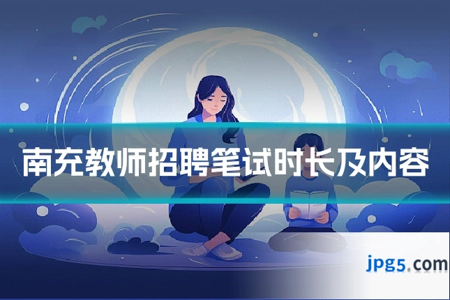 南充教师招聘笔试时长及内容