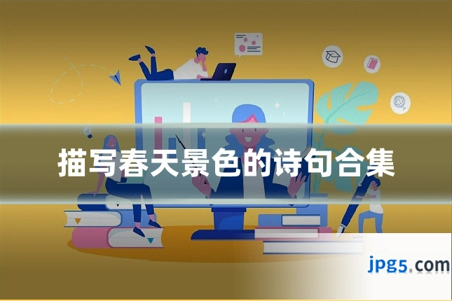 描写春天景色的诗句合集