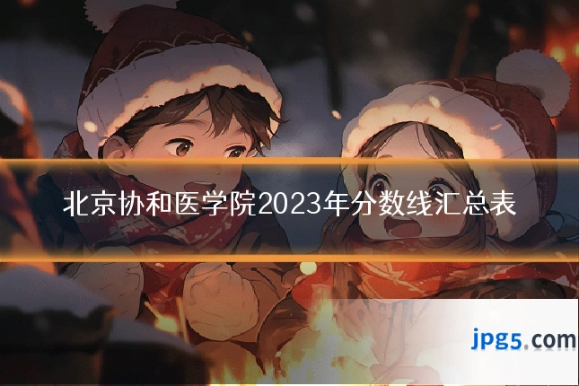 北京协和医学院2023年分数线汇总表