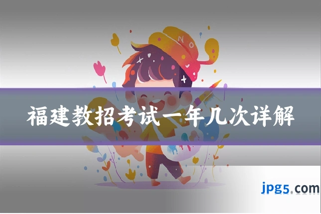 福建教招考试一年几次详解