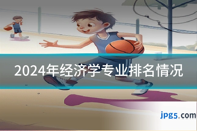 2024年经济学专业排名情况