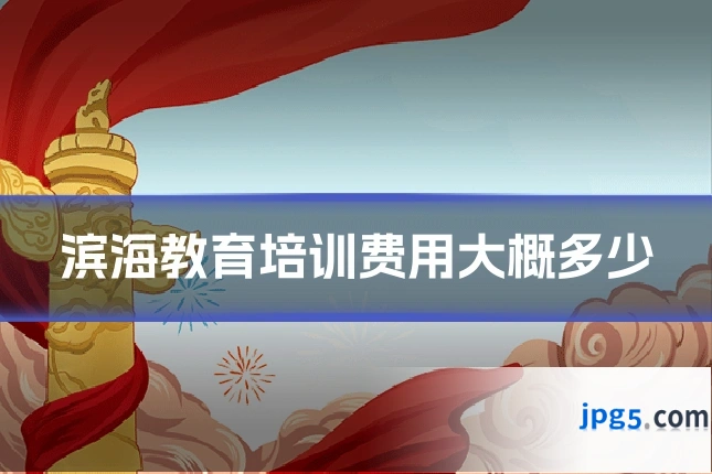 滨海教育培训费用大概多少