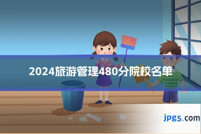 2024旅游管理480分院校名单