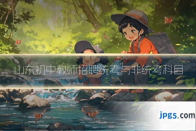 山东初中教师招聘统考与非统考科目
