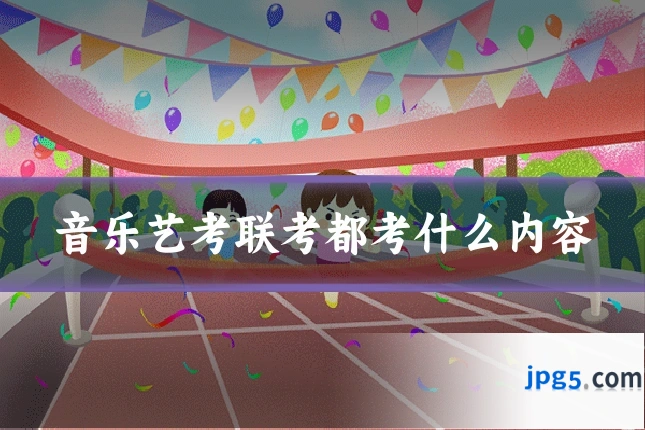 音乐艺考联考都考什么内容